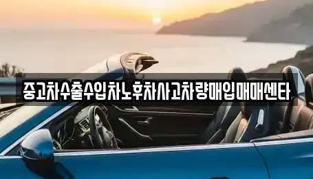 경남 통영시 무전동 중고차매입 전문 중고차수출수입차노후차사고차량매입매매센타