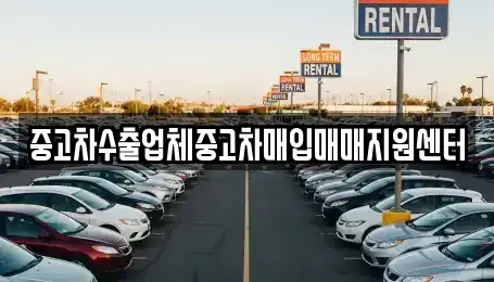 경남 통영시 무전동 중고차매입 전문 중고차수출업체중고차매입매매지원센터