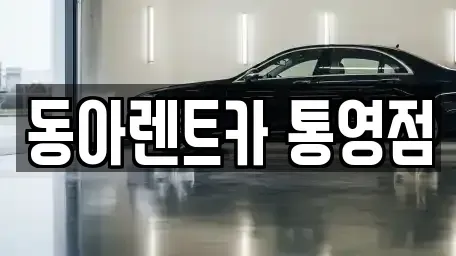 경남 통영시 북신동 렌트카 전문 동아렌트카 통영점