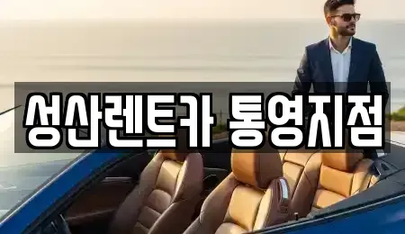 경남 통영시 북신동 렌트카 전문 성산렌트카 통영지점