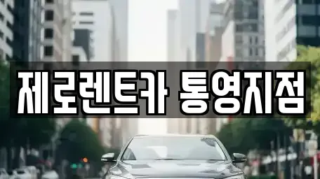 경남 통영시 북신동 렌트카 전문 제로렌트카 통영지점