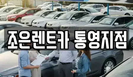 경남 통영시 북신동 렌트카 전문 조은렌트카 통영지점