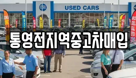 경남 통영시 북신동 중고차,렌트카,중고차매입,중고차매매,장기렌트카,단기렌트카
