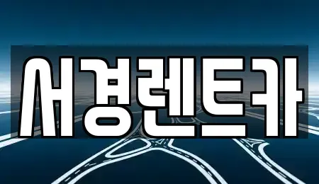 경남 통영시 평림동 렌트카,단기렌트카,장기렌트카,중고차,중고차매매,중고차매입