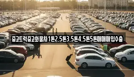 경남 통영시 평림동 중고차 전문 중고트럭중고화물차1톤2.5톤3.5톤4.5톤5톤매매매입수출