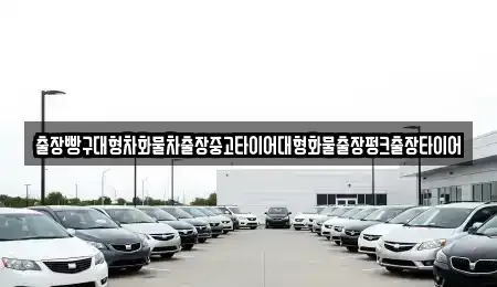 경남 하동군 횡천면 중고차 전문 출장빵구대형차화물차출장중고타이어대형화물출장펑크출장타이어