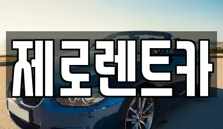 경남 함안군 대산면 렌트카 전문 제로렌트카