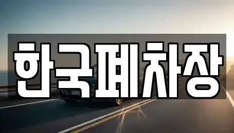 경남 함안군 대산면 중고차 전문 한국폐차장
