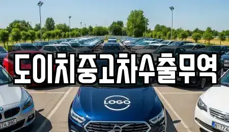 경남 함안군 대산면 중고차매매 전문 도이치중고차수출무역
