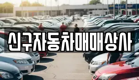 경남 함안군 대산면 중고차매매 전문 신구자동차매매상사