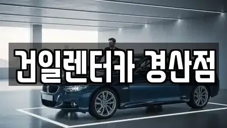 경북 경산시 렌트카 전문 건일렌터카 경산점