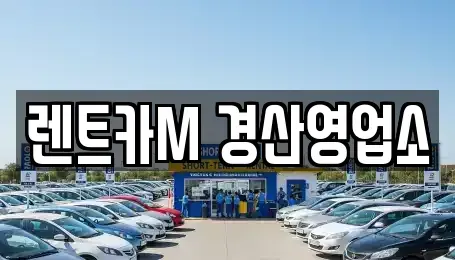 경북 경산시 렌트카 전문 렌트카M 경산영업소