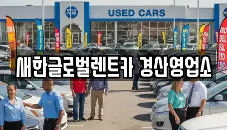 경북 경산시 렌트카 전문 새한글로벌렌트카 경산영업소