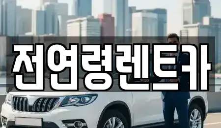 경북 경산시 렌트카 전문 전연령렌트카