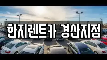 경북 경산시 렌트카 전문 한지렌트카 경산지점