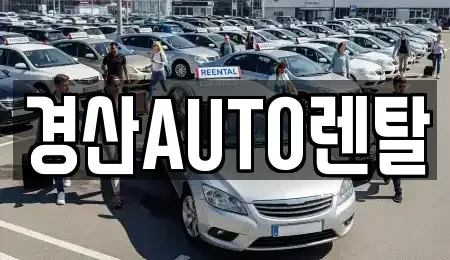경북 경산시 신교동 렌트카 전문 경산AUTO렌탈
