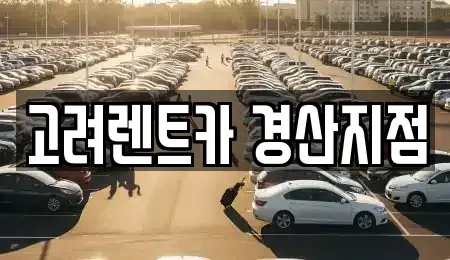 경북 경산시 신교동 렌트카 전문 고려렌트카 경산지점