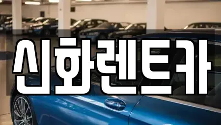 경북 경산시 신교동 렌트카 전문 신화렌트카