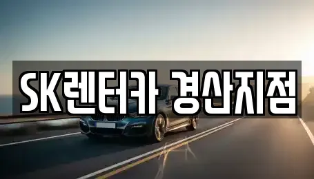 경북 경산시 장기렌트카 전문 SK렌터카 경산지점