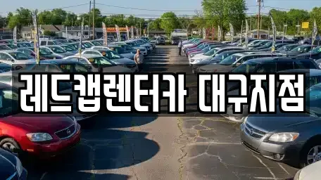 경북 경산시 장기렌트카 전문 레드캡렌터카 대구지점