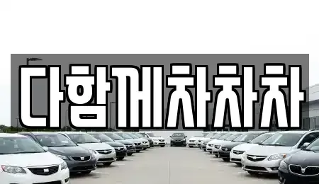 경북 경산시 중고차 전문 다함께차차차