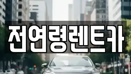 경북 경산시 중산동 렌트카 전문 전연령렌트카