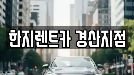 경북 경산시 중산동 렌트카 전문 한지렌트카 경산지점