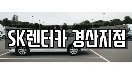 경북 경산시 중산동 장기렌트카 전문 SK렌터카 경산지점