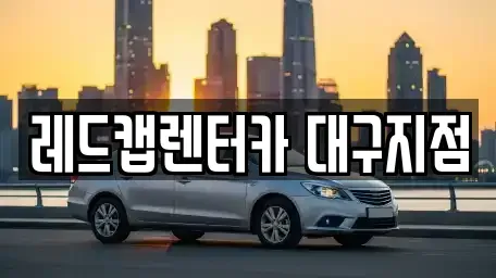 경북 경산시 중산동 장기렌트카 전문 레드캡렌터카 대구지점