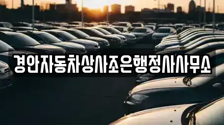 경북 경산시 중산동 중고차매매 전문 경안자동차상사조은행정사사무소