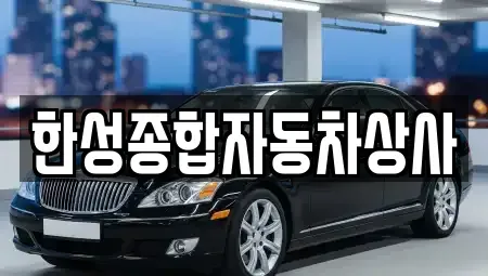 경북 경산시 중산동 중고차매매 전문 한성종합자동차상사