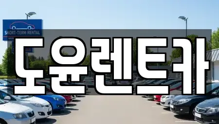 경북 경주시 광명동 렌트카 전문 도윤렌트카