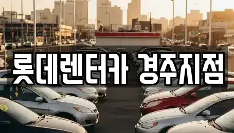 경북 경주시 광명동 렌트카,단기렌트카,장기렌트카,중고차,중고차매매,중고차매입