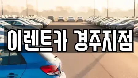 경북 경주시 광명동 렌트카 전문 이렌트카 경주지점