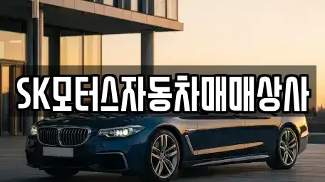 경북 경주시 광명동 중고차 전문 SK모터스자동차매매상사