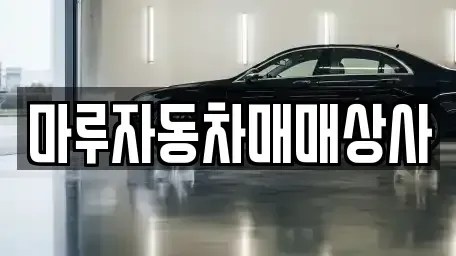 경북 경주시 광명동 중고차 전문 마루자동차매매상사