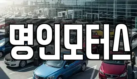 경북 경주시 광명동 중고차 전문 명인모터스