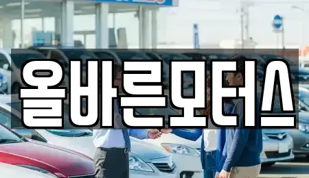 경북 경주시 광명동 중고차매입 전문 올바른모터스