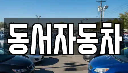 경북 경주시 덕동 중고차,렌트카,중고차매입,중고차매매,장기렌트카,단기렌트카
