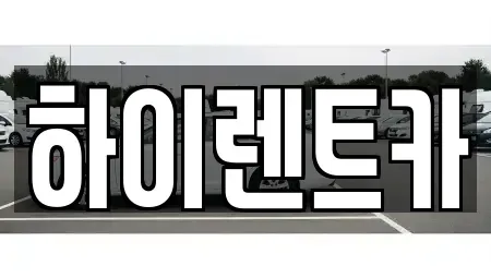 경북 경주시 석장동 렌트카 전문 하이렌트카