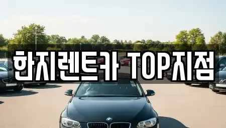 경북 경주시 석장동 렌트카 전문 한지렌트카 TOP지점