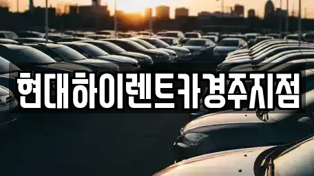 경북 경주시 석장동 렌트카 전문 현대하이렌트카경주지점