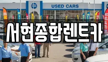 경북 경주시 석장동 장기렌트카,중고차,렌트카,단기렌트카,중고차매입,중고차매매