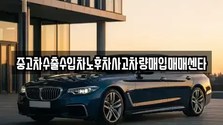 경북 경주시 석장동 중고차 전문 중고차수출수입차노후차사고차량매입매매센타
