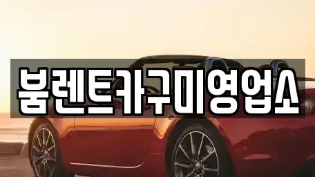 경북 구미시 고아읍 렌트카 전문 붐렌트카구미영업소