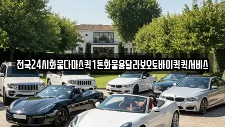 경북 구미시 고아읍 중고차 전문 전국24시화물다마스퀵1톤화물용달라보오토바이퀵퀵서비스