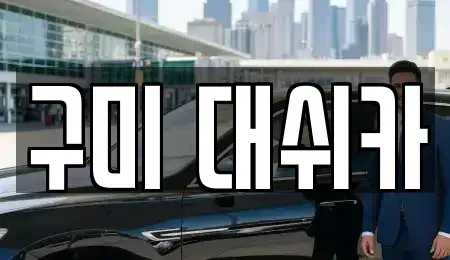 경북 구미시 고아읍 중고차매매 전문 구미 대쉬카