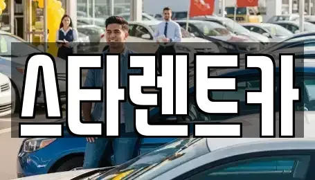 경북 구미시 산동읍 렌트카 전문 스타렌트카
