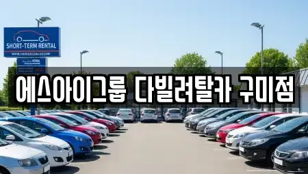 경북 구미시 산동읍 렌트카 전문 에스아이그룹 다빌려탈카 구미점