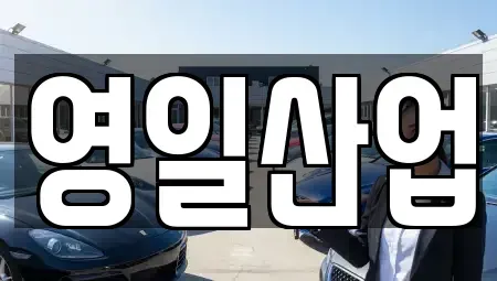 경북 구미시 산동읍 렌트카 전문 영일산업